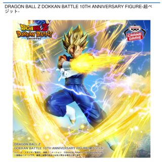 【プライズ情報】DRAGON BALL Z DOKKAN BATTLE 10TH ANNIVERSARY FIGURE-超ベジット-
