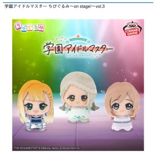 【プライズ情報】学園アイドルマスター ちびぐるみ～on stage!～vol.3