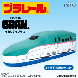 【プライズ情報】プラレール　GRAN＋ぬいぐるみ　E5系新幹線はやぶさ