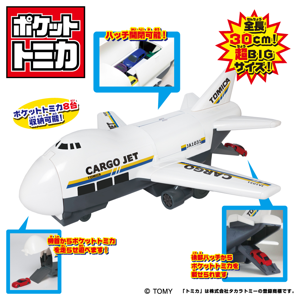 【プライズ情報】ポケットトミカ　ビッグシリーズ　おかたづけカーゴジェット