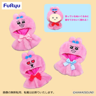 【プライズ情報】おぱんちゅうさぎ　ぬいぐるみポンチョ