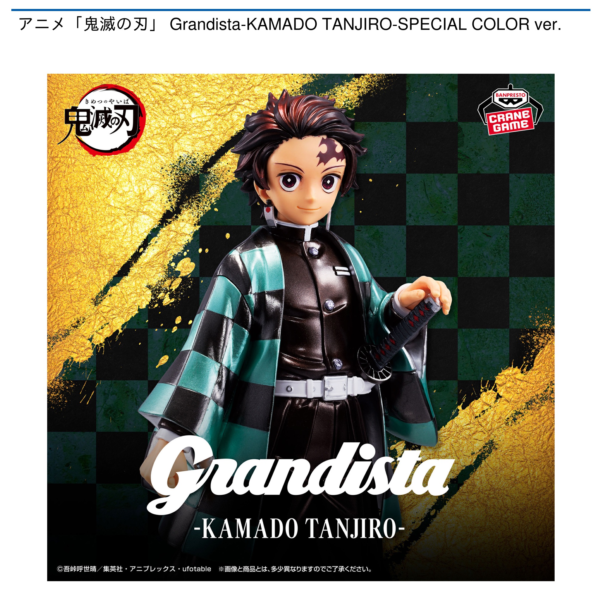 【プライズ情報】アニメ「鬼滅の刃」 Grandista-KAMADO TANJIRO-SPECIAL COLOR ver.