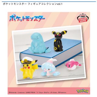 【プライズ情報】ポケットモンスター フィギュアコレクションvol.1