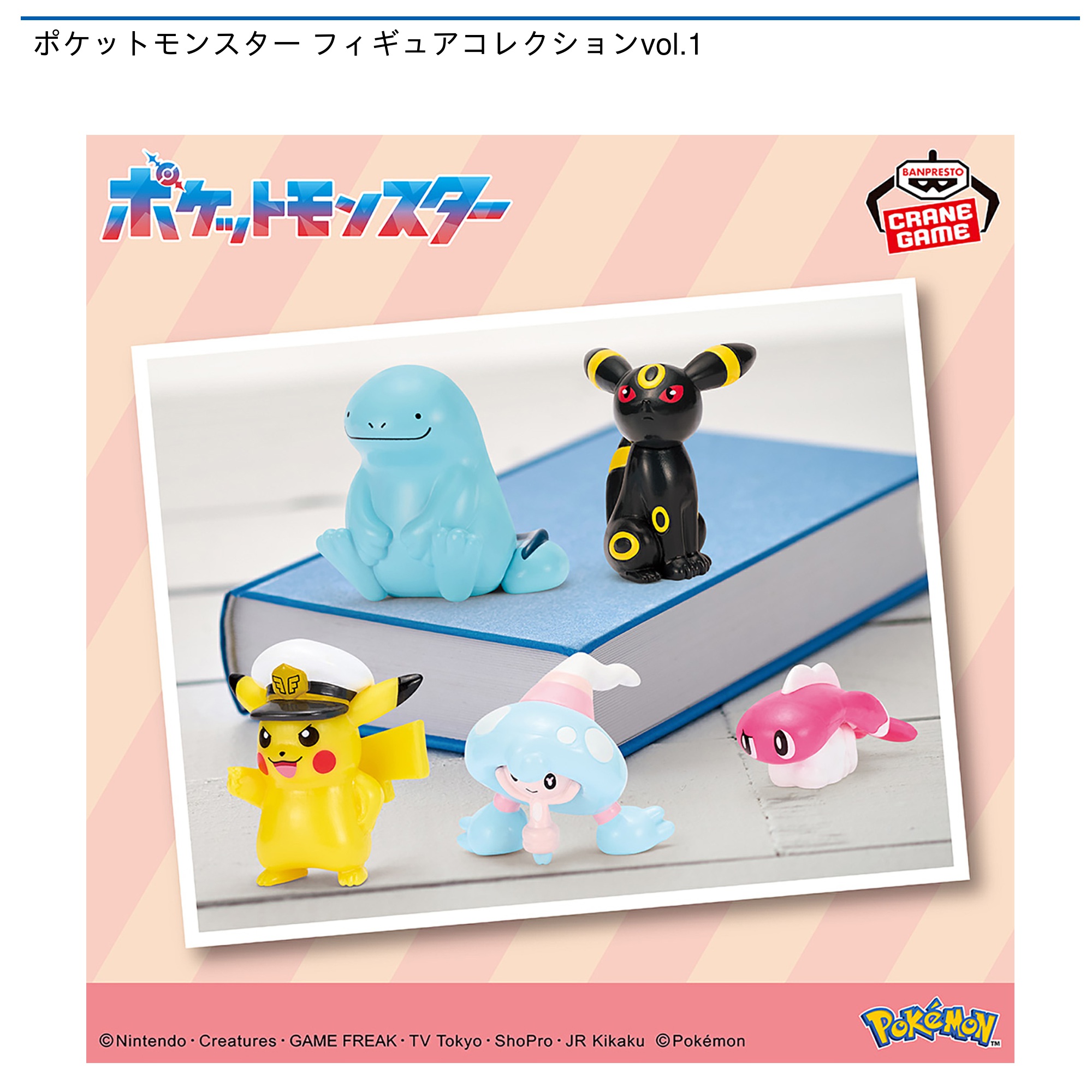 【プライズ情報】ポケットモンスター フィギュアコレクションvol.1
