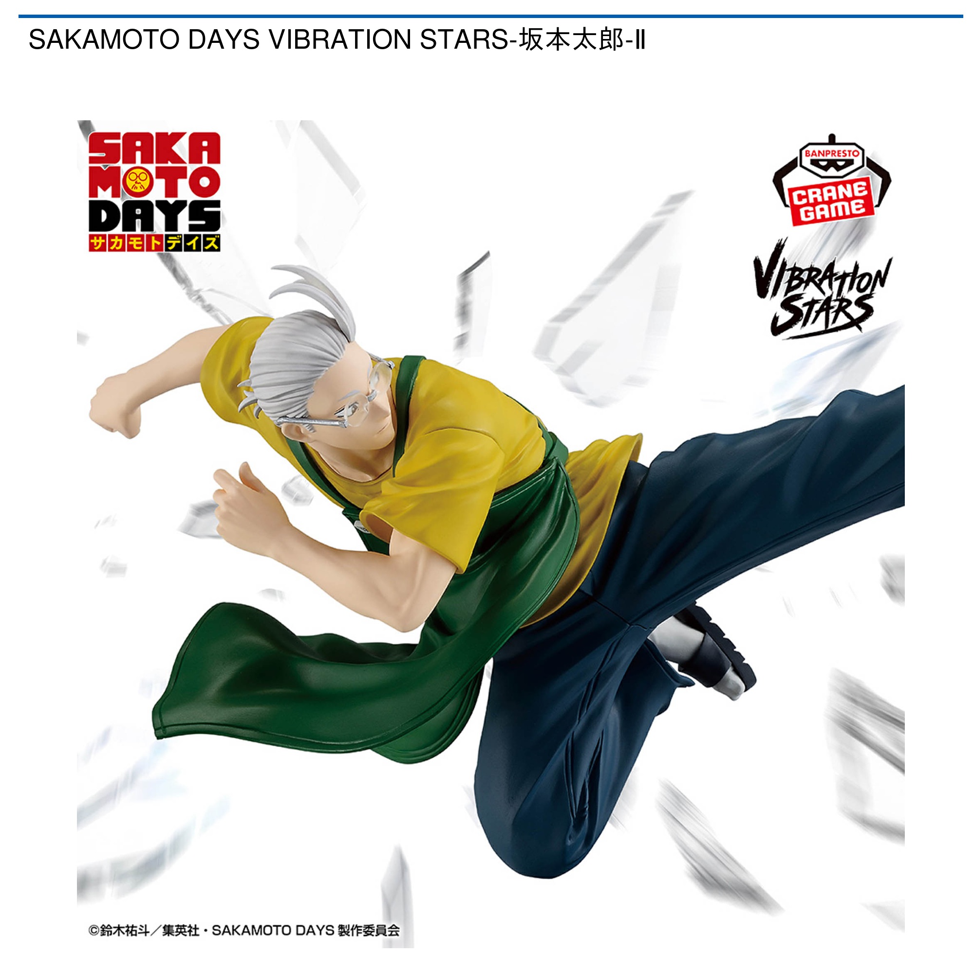 【プライズ情報】SAKAMOTO DAYS VIBRATION STARS-坂本太郎-Ⅱ