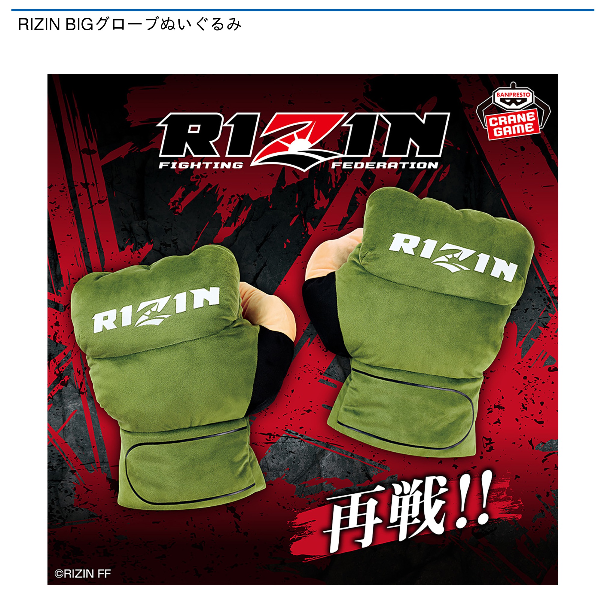 【プライズ情報】RIZIN BIGグローブぬいぐるみ