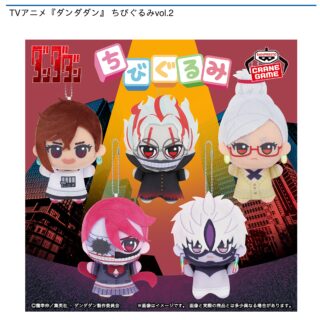 【プライズ情報】TVアニメ『ダンダダン』 ちびぐるみvol.2