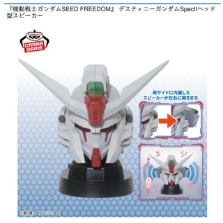 【プライズ情報】『機動戦士ガンダムSEED FREEDOM』 デスティニーガンダムSpecIIヘッド型スピーカー