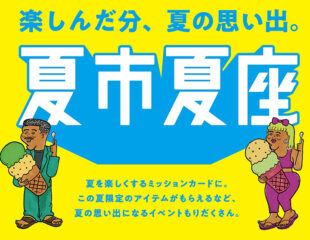 「夏市夏座」開催❗️