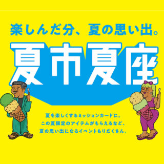「夏市夏座」開催❗️