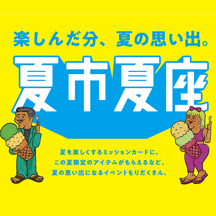 「夏市夏座」開催❗️