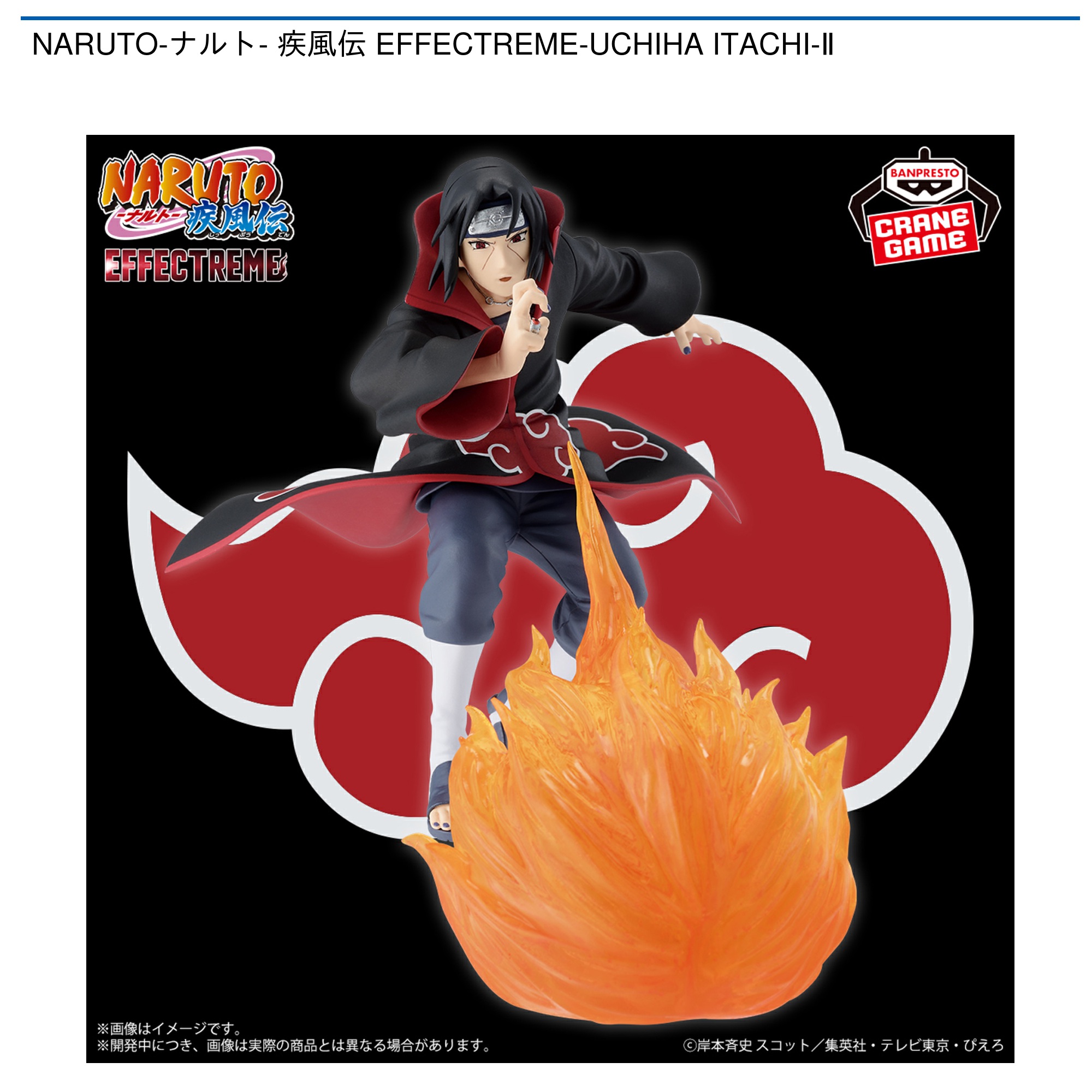 【プライズ情報】NARUTO-ナルト- 疾風伝 EFFECTREME-UCHIHA ITACHI-Ⅱ