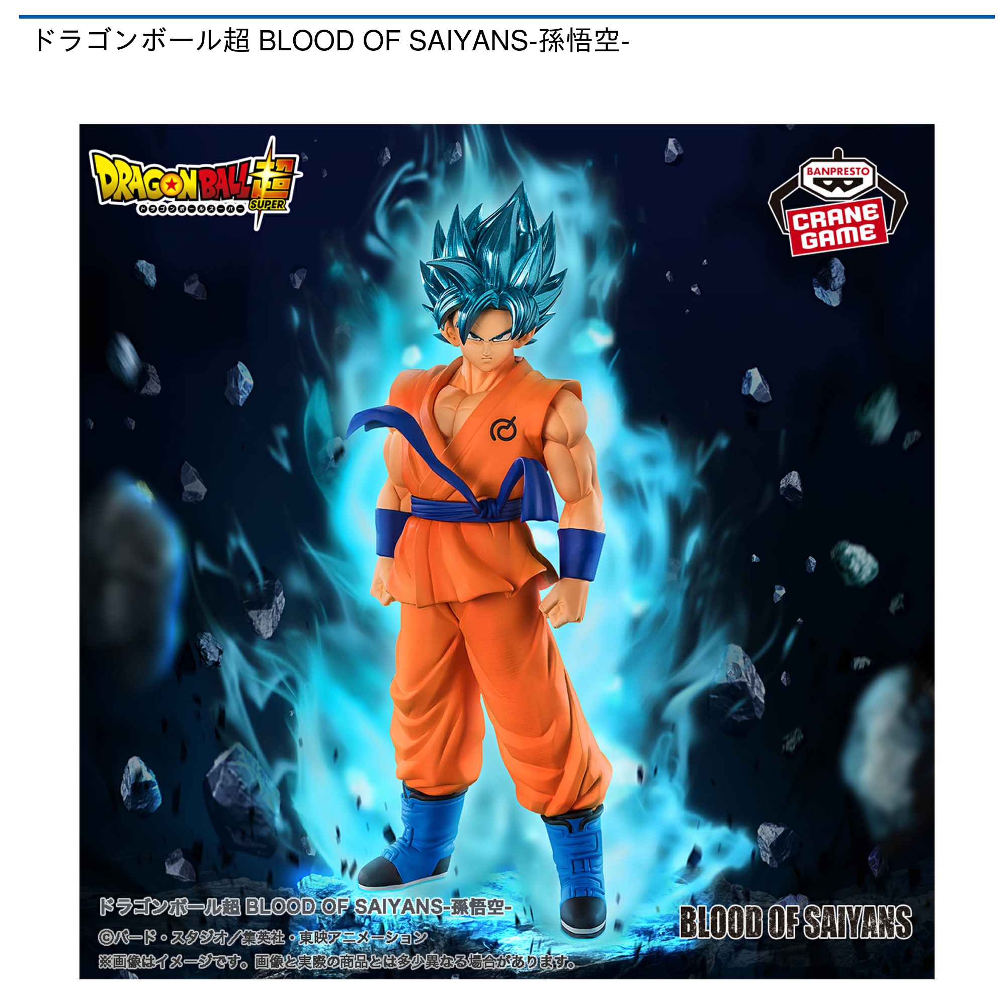【プライズ情報】ドラゴンボール超 BLOOD OF SAIYANS-孫悟空-