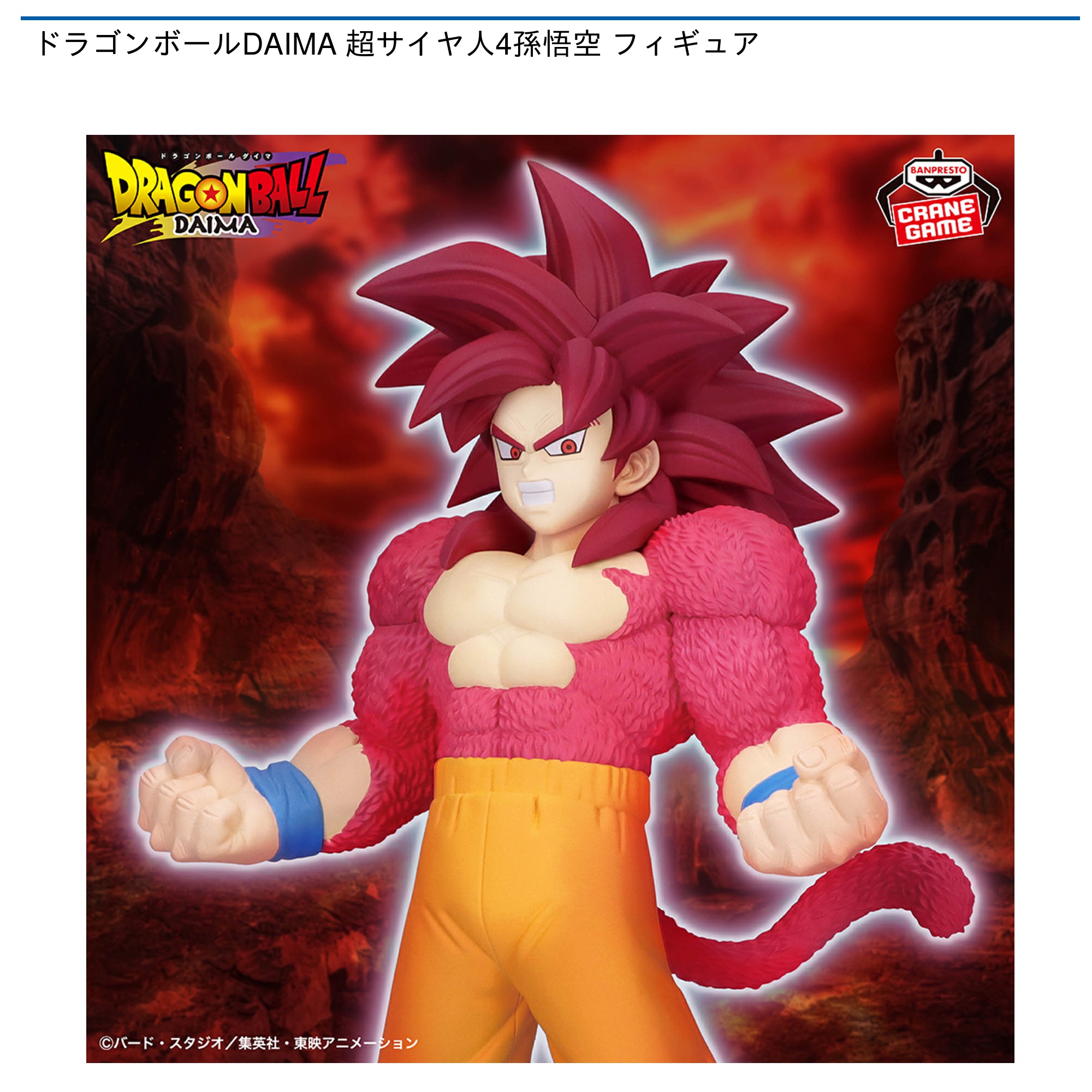 【プライズ情報】ドラゴンボールDAIMA 超サイヤ人4孫悟空 フィギュア