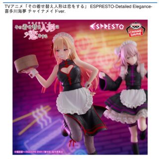 【プライズ情報】TVアニメ「その着せ替え人形は恋をする」 ESPRESTO-Detailed Elegance-喜多川海夢 チャイナメイドver.