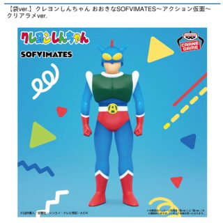 【プライズ情報】【袋ver.】クレヨンしんちゃん おおきなSOFVIMATES～アクション仮面～ クリアラメver.