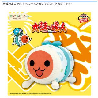 【プライズ情報】太鼓の達人 めちゃもふぐっとぬいぐるみ～浴衣だドン！～