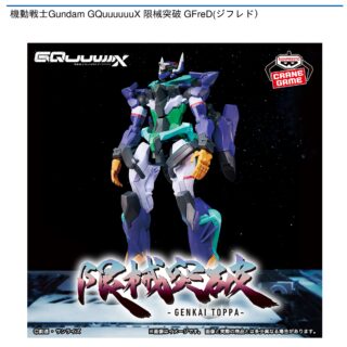 【プライズ情報】機動戦士Gundam GQuuuuuuX 限械突破 GFreD(ジフレド）