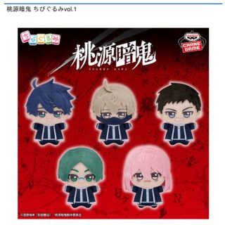 【プライズ情報】桃源暗鬼 ちびぐるみvol.1