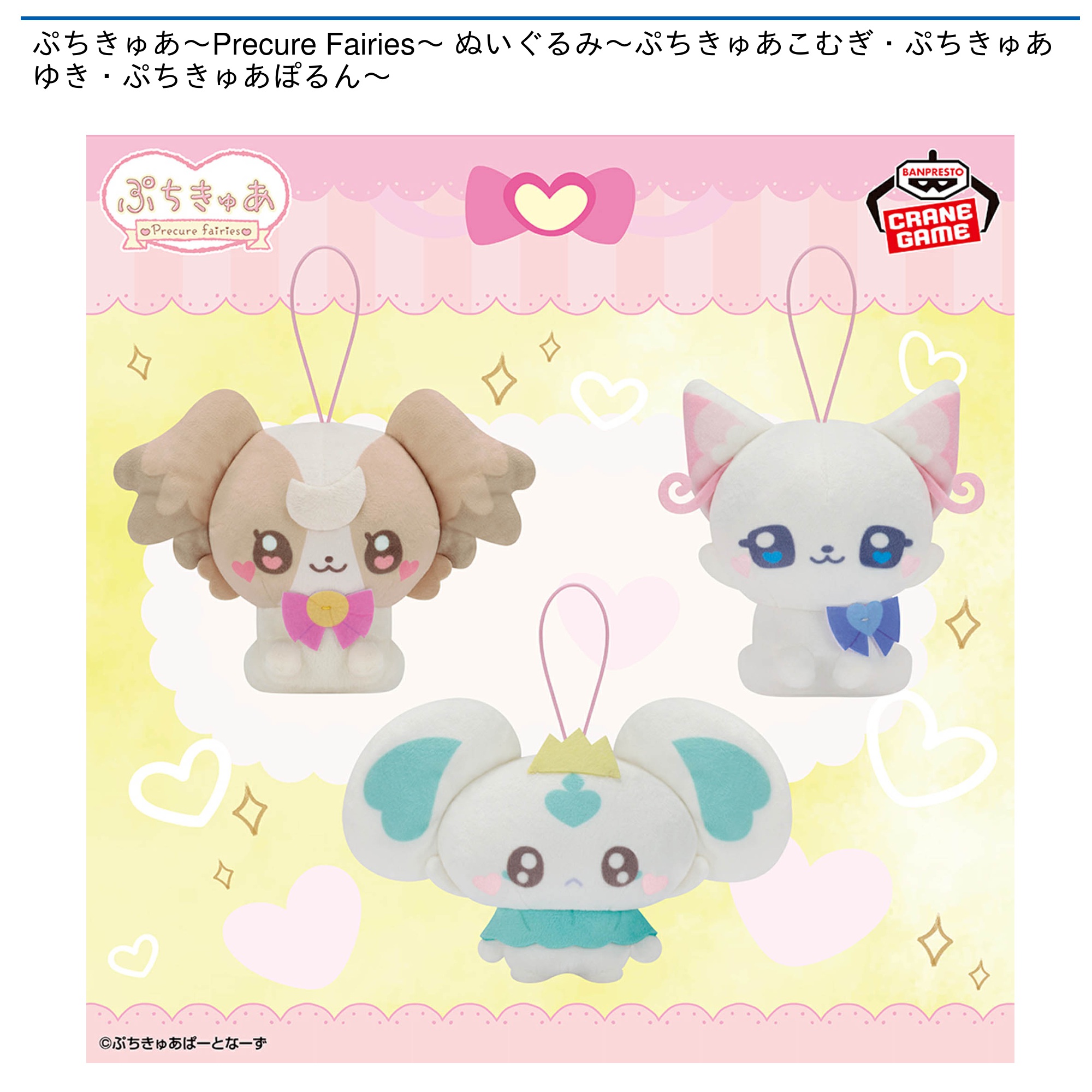 【プライズ情報】ぷちきゅあ～Precure Fairies～ ぬいぐるみ～ぷちきゅあこむぎ・ぷちきゅあゆき・ぷちきゅあぽるん～