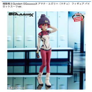 【プライズ情報】機動戦士Gundam GQuuuuuuX アマテ・ユズリハ（マチュ） フィギュア パイロットスーツver.