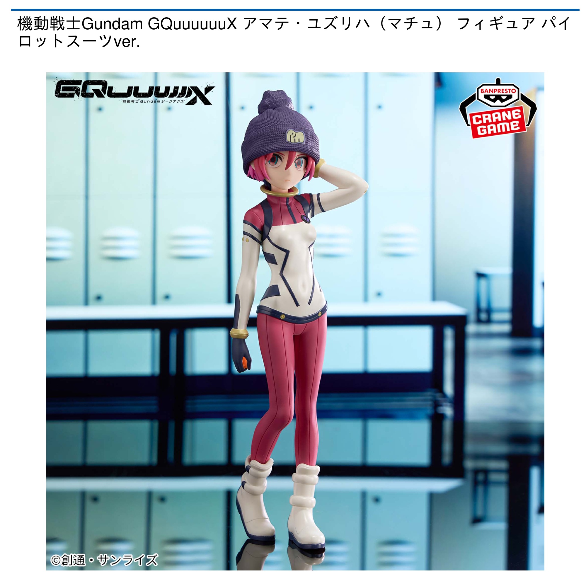 【プライズ情報】機動戦士Gundam GQuuuuuuX アマテ・ユズリハ（マチュ） フィギュア パイロットスーツver.
