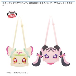【プライズ情報】キミとアイドルプリキュア♪ 肩掛けぬいぐるみバッグ～プリルン＆メロロン～