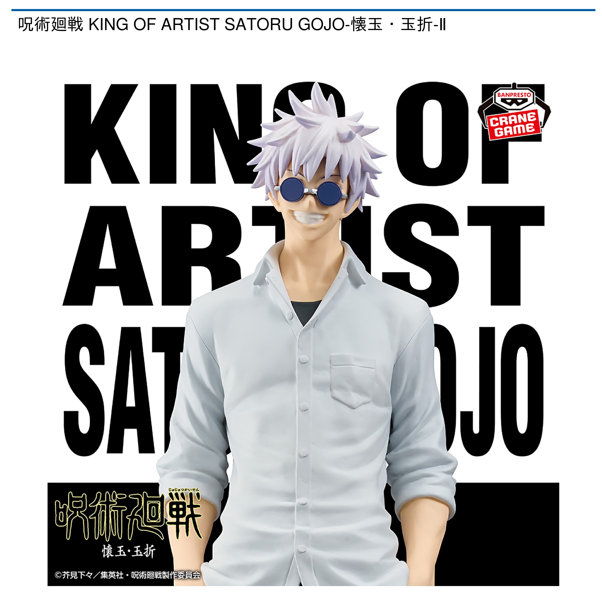 【プライズ情報】呪術廻戦 KING OF ARTIST SATORU GOJO-懐玉・玉折-Ⅱ