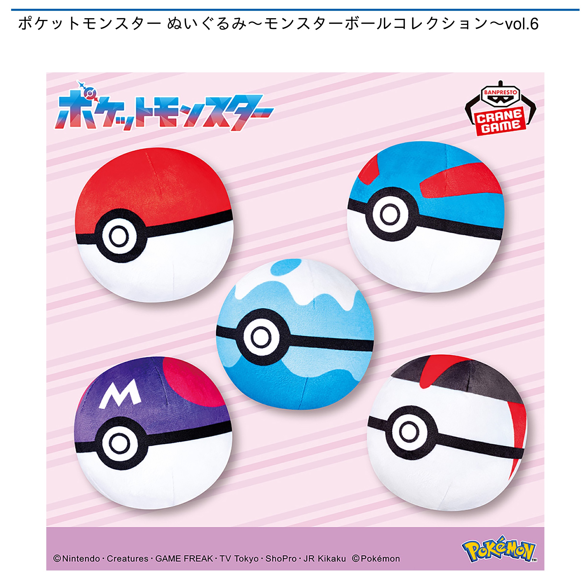 【プライズ情報】ポケットモンスター ぬいぐるみ～モンスターボールコレクション～vol.6