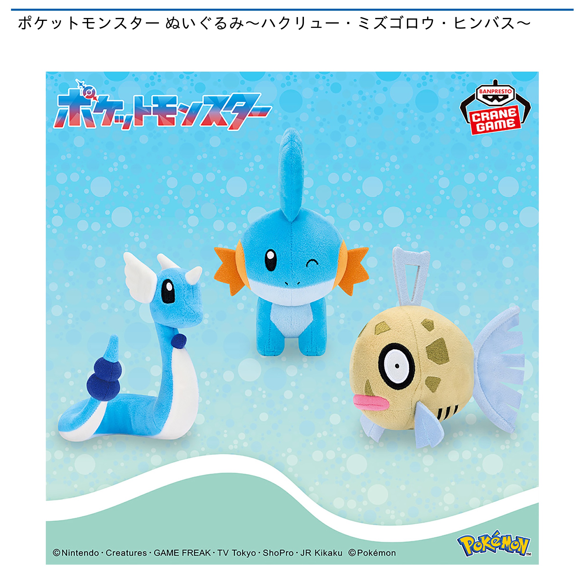 【プライズ情報】ポケットモンスター ぬいぐるみ～ハクリュー・ミズゴロウ・ヒンバス～