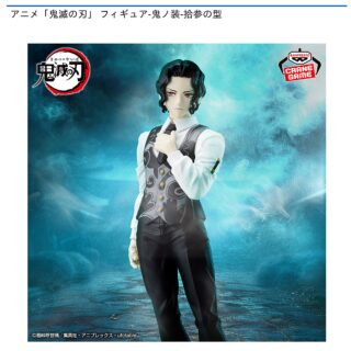 【プライズ情報】アニメ「鬼滅の刃」 フィギュア-鬼ノ装-拾参の型