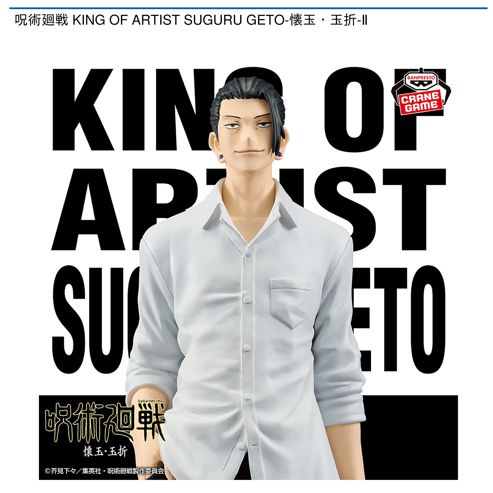 【プライズ情報】呪術廻戦 KING OF ARTIST SUGURU GETO-懐玉・玉折-Ⅱ
