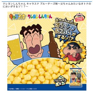 【プライズ情報】クレヨンしんちゃん キャラスナ ブルーチーズ味～父ちゃんみたいなオトナのにおいがするゾ！？～