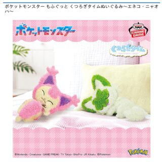 【プライズ情報】ポケットモンスター もふぐっと くつろぎタイムぬいぐるみ～エネコ・ニャオハ～