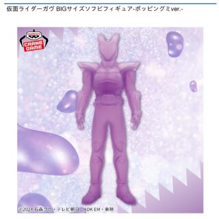 【プライズ情報】仮面ライダーガヴ BIGサイズソフビフィギュア-ポッピングミver.-