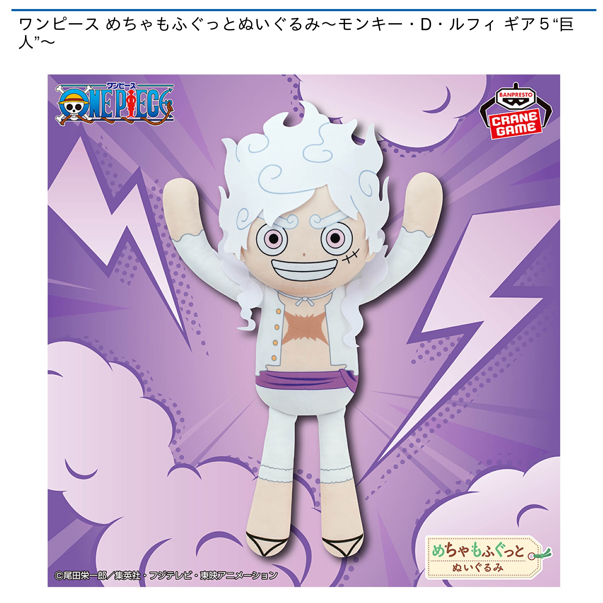 【プライズ情報】ワンピース めちゃもふぐっとぬいぐるみ～モンキー・D・ルフィ ギア５“巨人”～