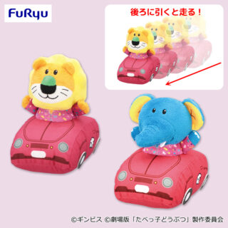【プライズ情報】たべっ子どうぶつ THE MOVIE　たべっ子DRIVE プルバックカーぬいぐるみ