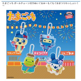 【プライズ情報】たまごっち ボールチェーン付きぬいぐるみ～もぐもぐおまつりわっしょい！～