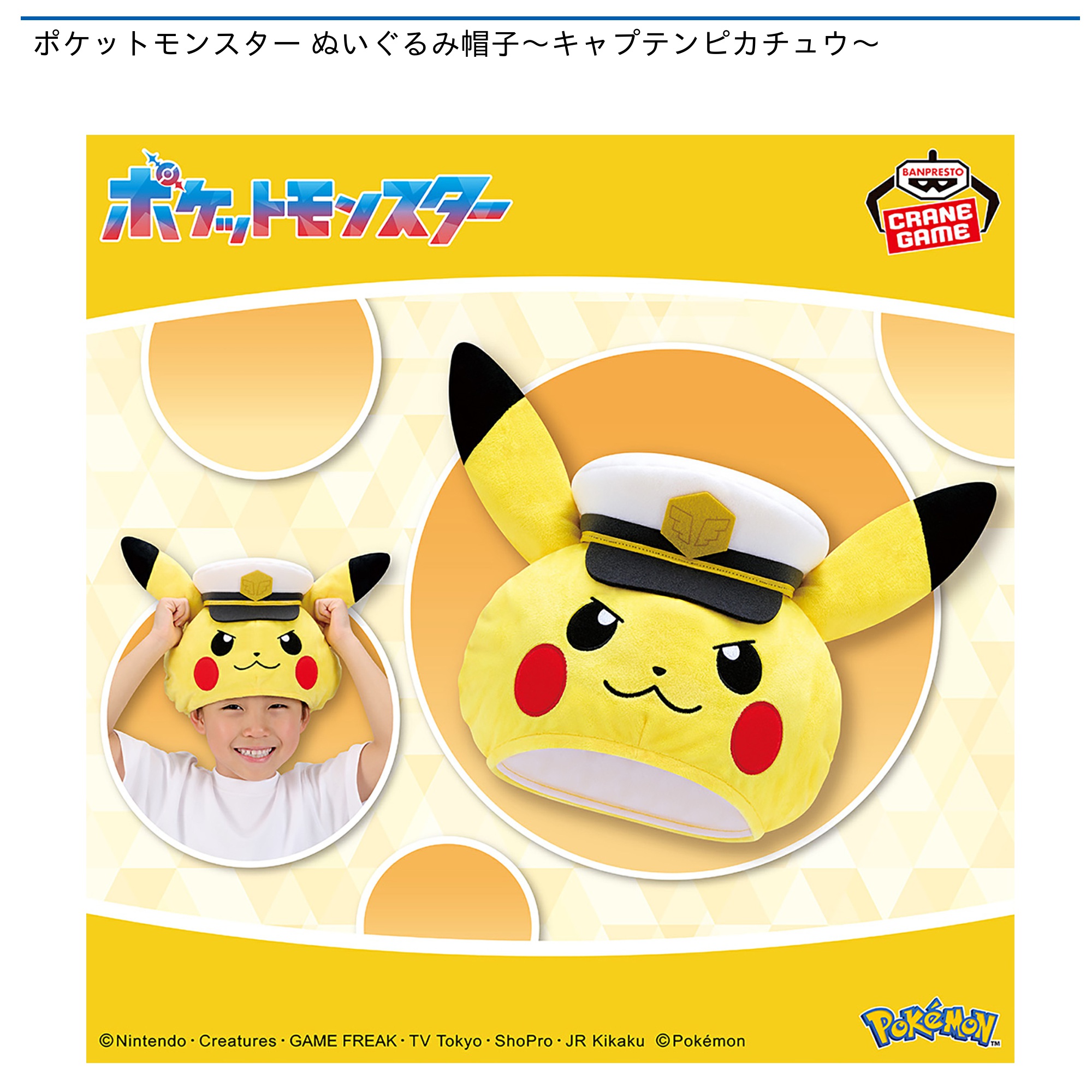 【プライズ情報】ポケットモンスター ぬいぐるみ帽子～キャプテンピカチュウ～
