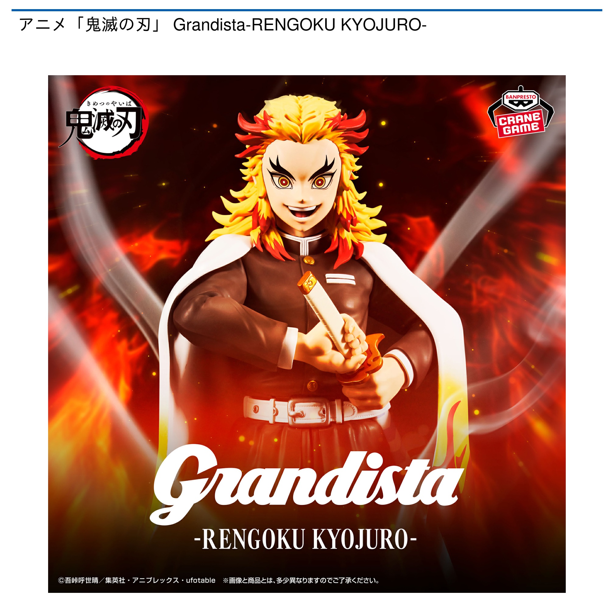 【プライズ情報】アニメ「鬼滅の刃」 Grandista-RENGOKU KYOJURO-