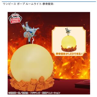 【プライズ情報】ワンピース モンキー・D・ガープ ルームライト-拳骨衝突-
