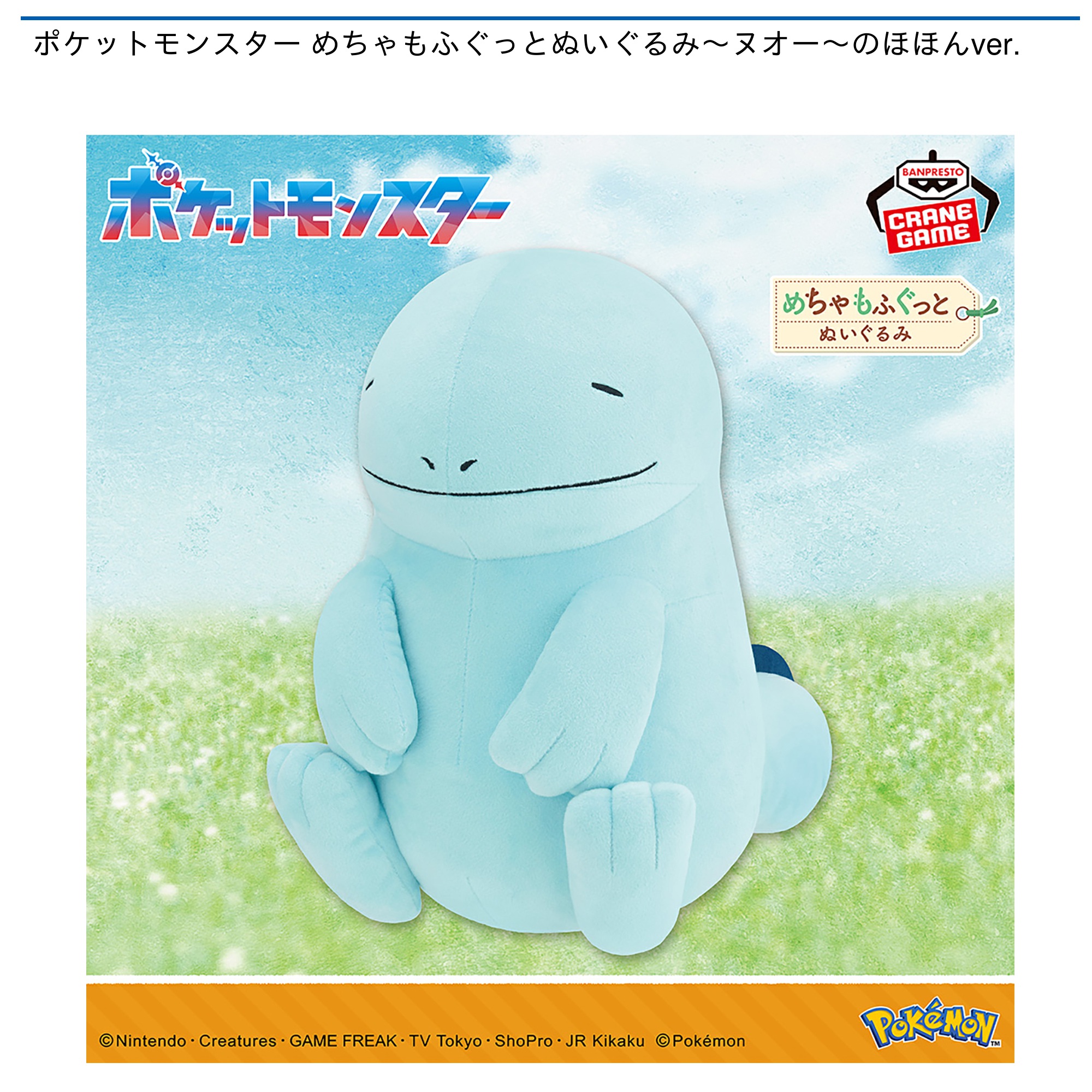 【プライズ情報】ポケットモンスター めちゃもふぐっとぬいぐるみ～ヌオー～のほほんver.