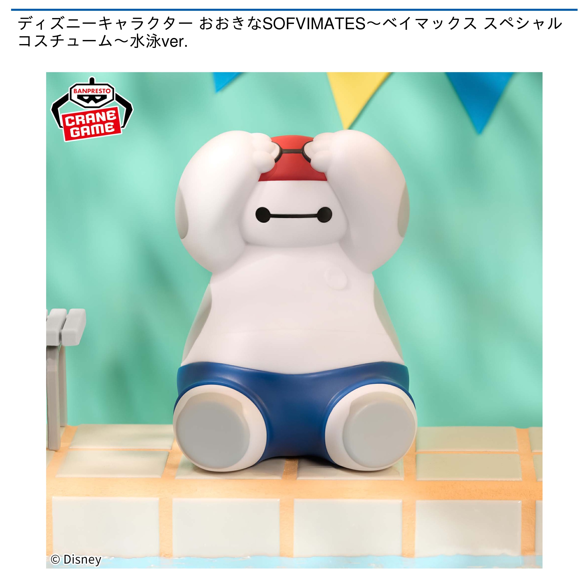 【プライズ情報】ディズニーキャラクター おおきなSOFVIMATES～ベイマックス スペシャルコスチューム～水泳ver.