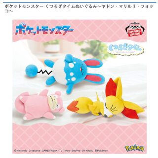 【プライズ情報】ポケットモンスター くつろぎタイムぬいぐるみ～ヤドン・マリルリ・フォッコ～