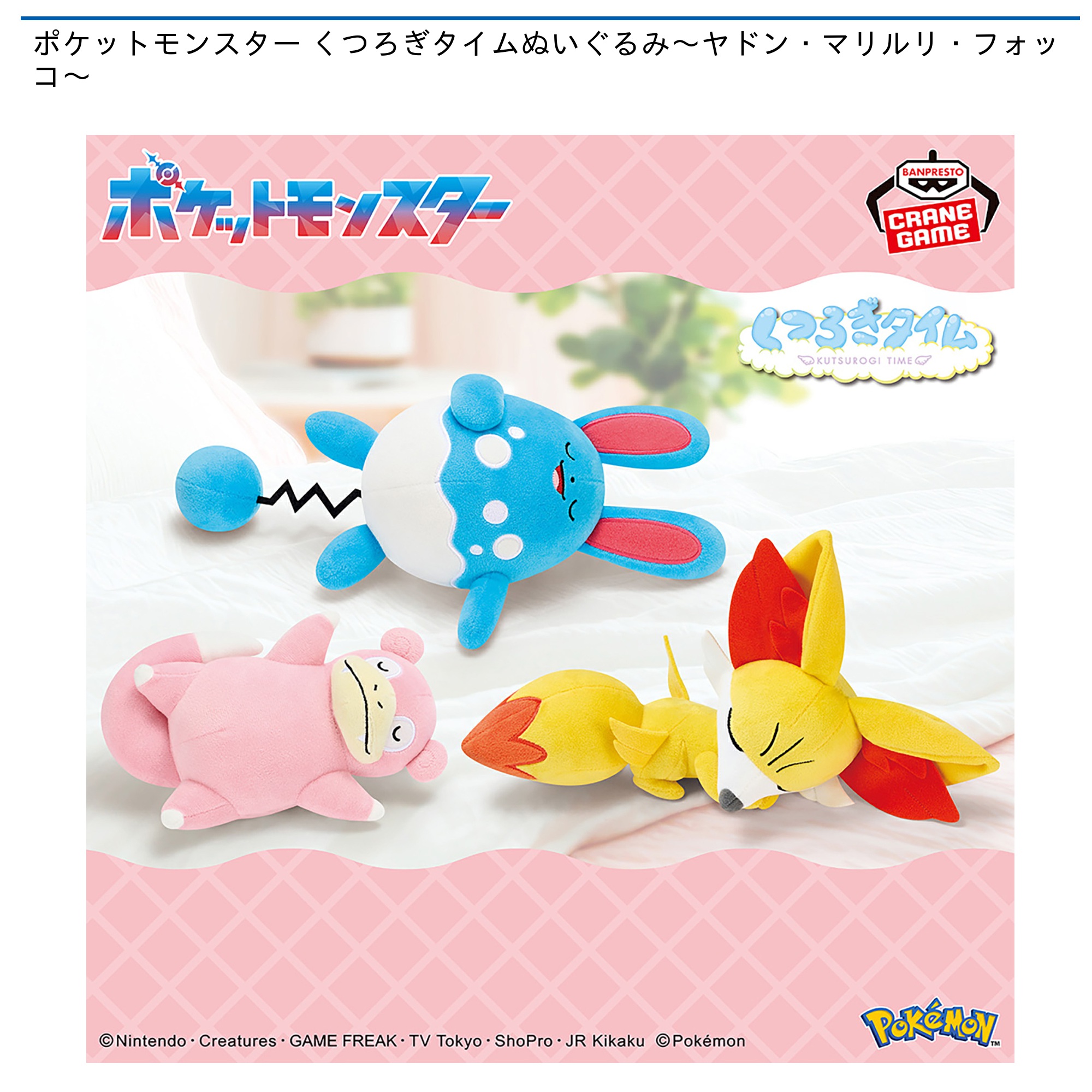 【プライズ情報】ポケットモンスター くつろぎタイムぬいぐるみ～ヤドン・マリルリ・フォッコ～