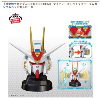 【プライズ情報】『機動戦士ガンダムSEED FREEDOM』 マイティーストライクフリーダムガンダムヘッド型スピーカー