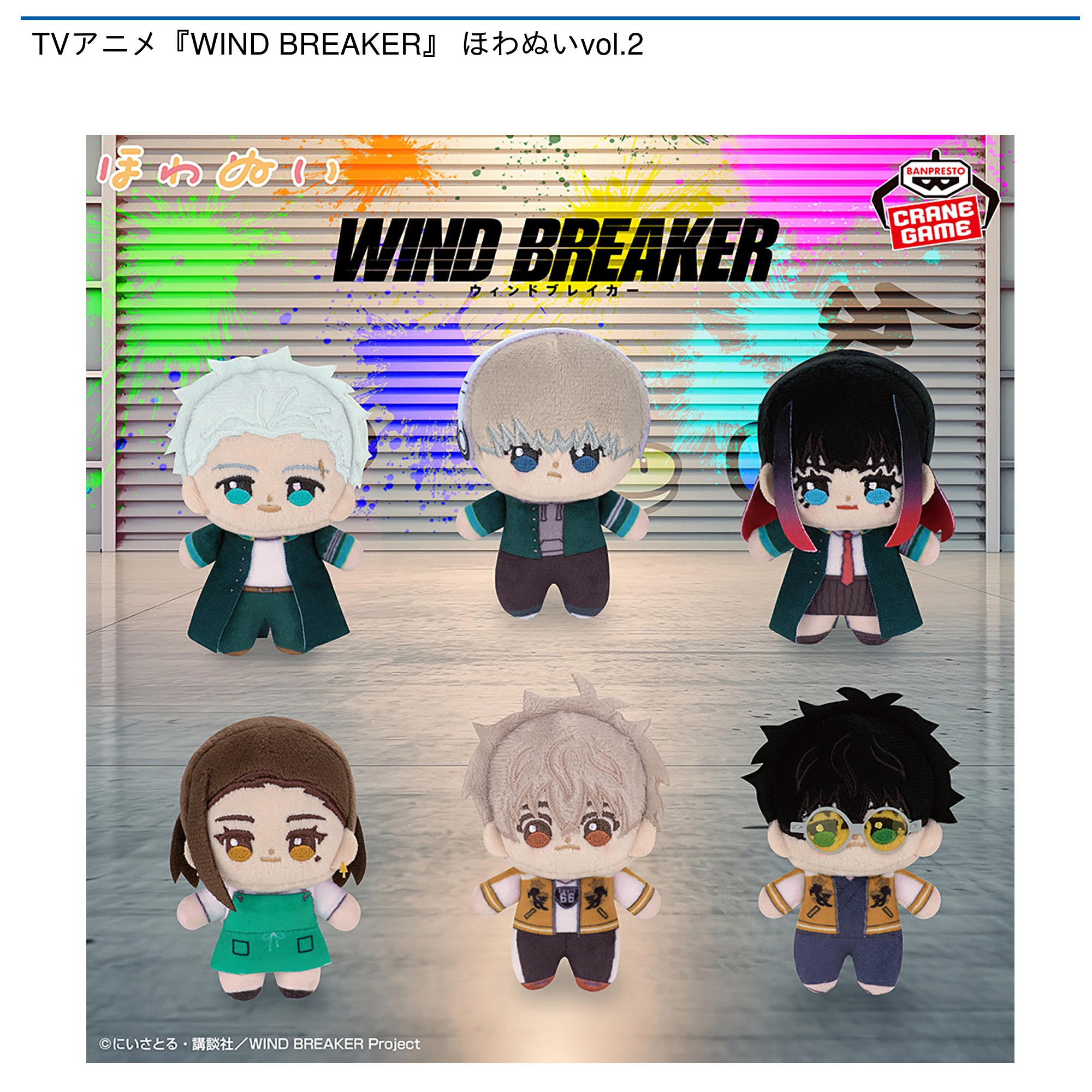 【プライズ情報】TVアニメ『WIND BREAKER』 ほわぬいvol.2