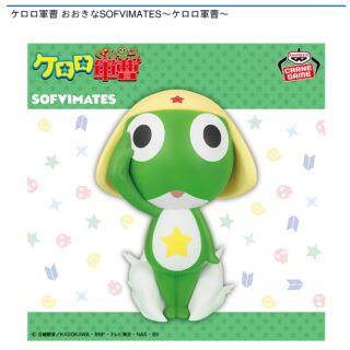 【プライズ情報】ケロロ軍曹 おおきなSOFVIMATES～ケロロ軍曹～