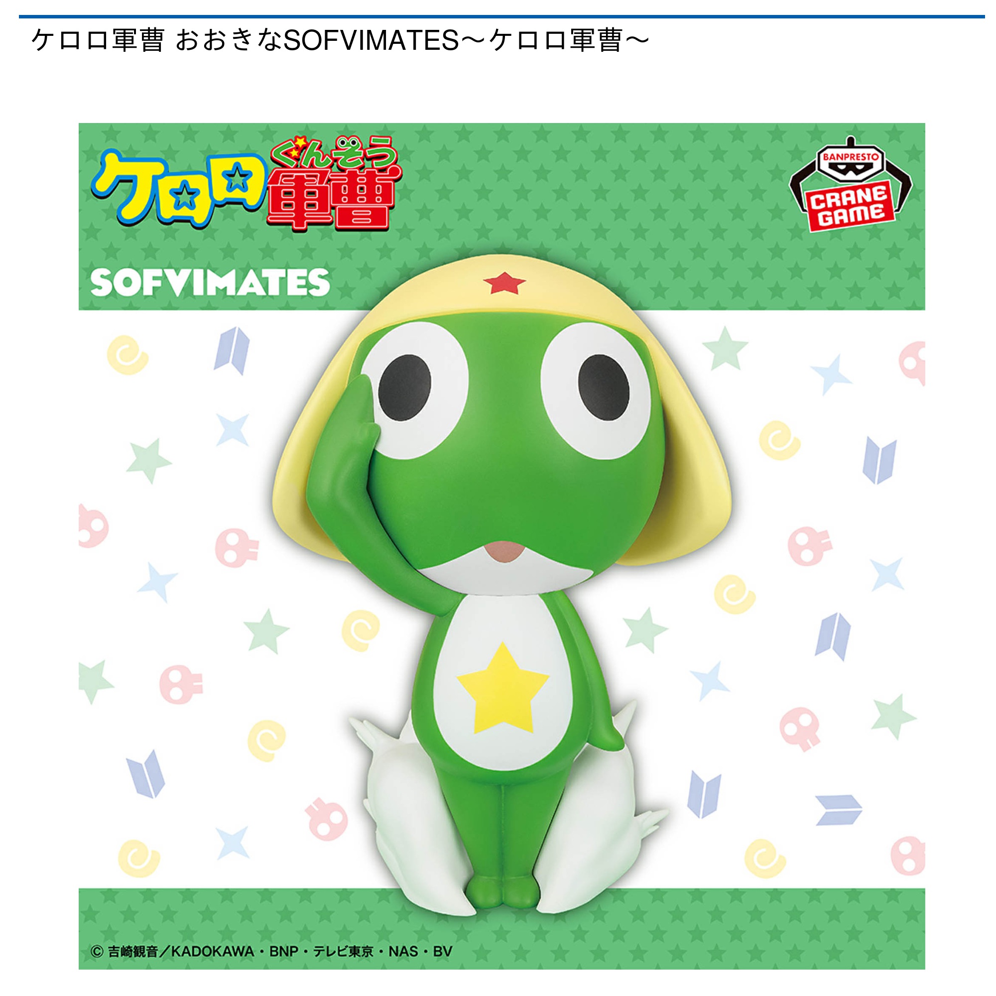 【プライズ情報】ケロロ軍曹 おおきなSOFVIMATES～ケロロ軍曹～