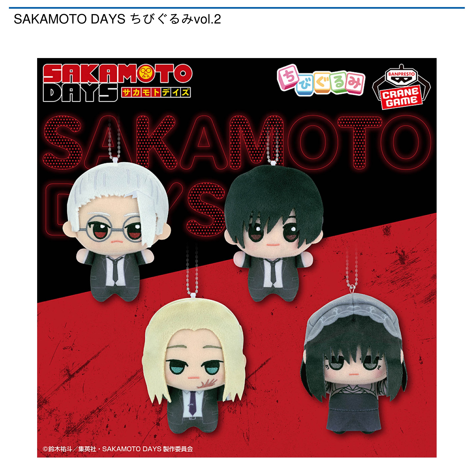 【プライズ情報】SAKAMOTO DAYS ちびぐるみvol.2